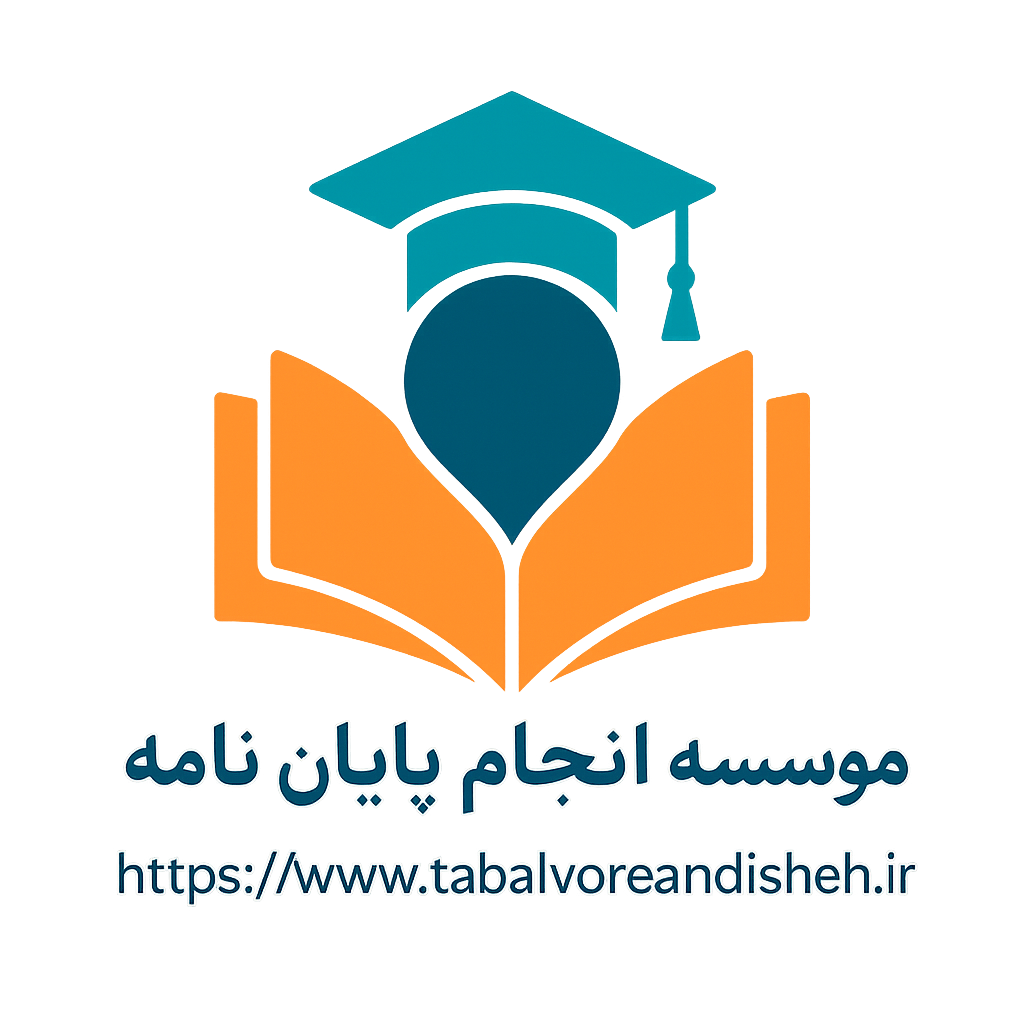 موسسه تبلور اندیشه - انجام پایان نامه