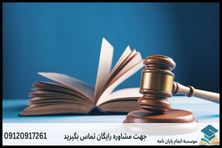 هزینه و قیمت انجام پایان نامه رشته فقه مقارن وحقوق جزای اسلامی — تصویر 1