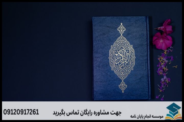 هزینه و قیمت انجام پایان نامه رشته شیعه شناسی — تصویر 1