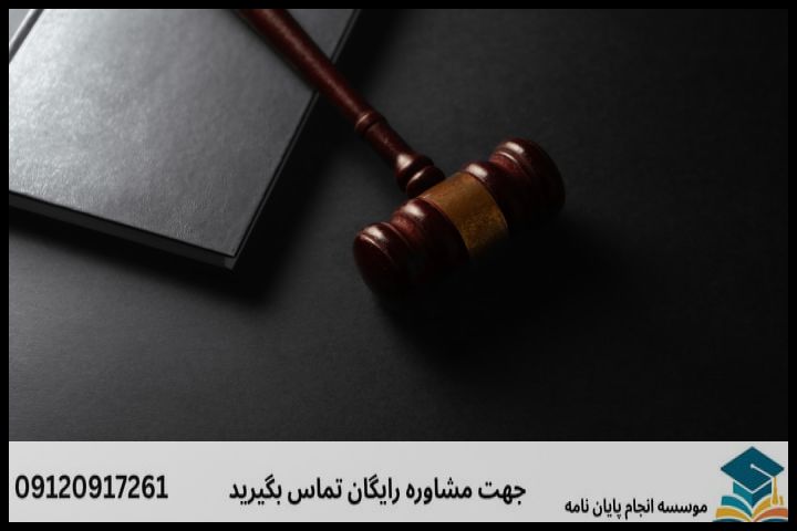 هزینه و قیمت انجام پایان نامه رشته فقه مقارن وحقوق جزای اسلامی — تصویر 2