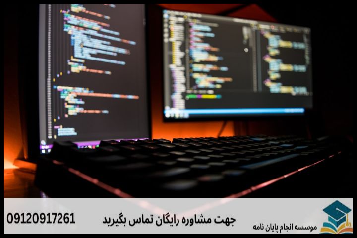 هزینه و قیمت انجام پایان نامه رشته علوم کامپیوتر گرایش منطق و روش های صوری — تصویر 3