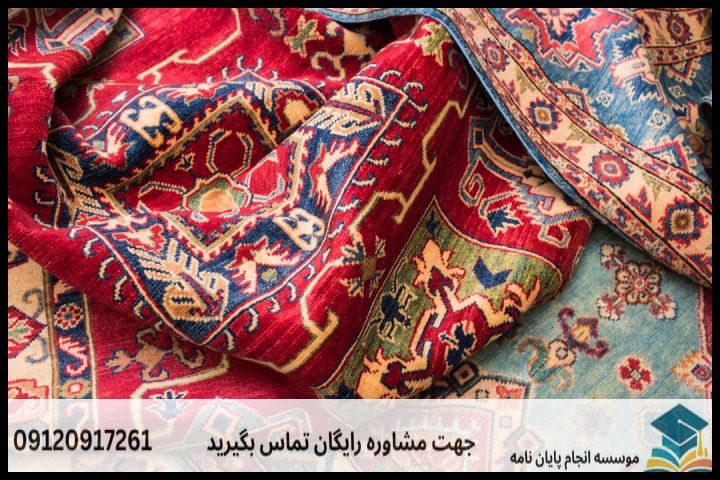 هزینه و قیمت انجام پایان نامه رشته پژوهش در فرش — تصویر 2
