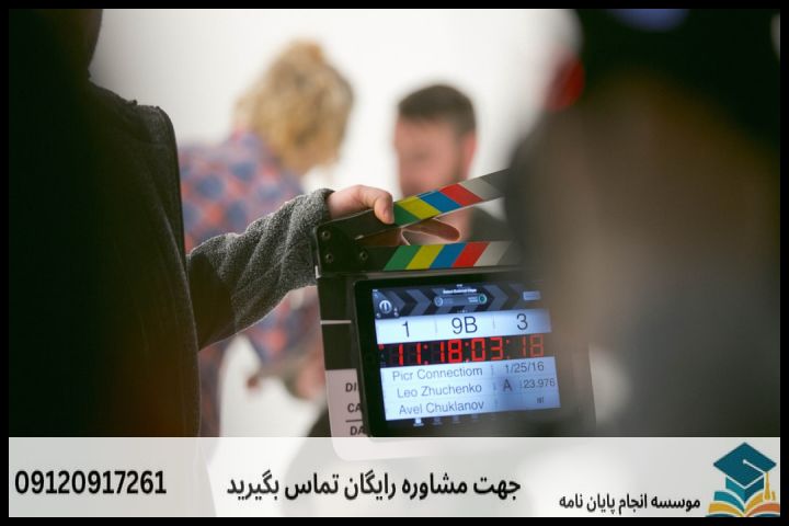هزینه و قیمت انجام پایان نامه رشته سینما — تصویر 3