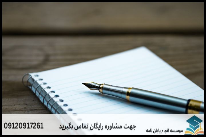 انجام پایان نامه در صفادشت + مشاوره، نگارش و اصلاح [ارشد و دکتری] — تصویر 1