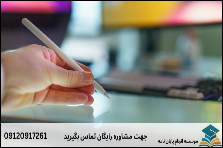 انجام پایان نامه در بیرجند + مشاوره، نگارش و اصلاح [ارشد و دکتری]
